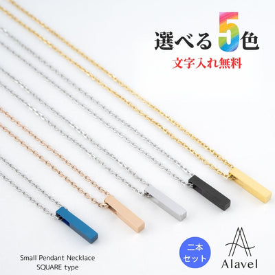 Alavel 選べる スモールペンダントネックレス スクエアタイプ二本セット販売 APP0253