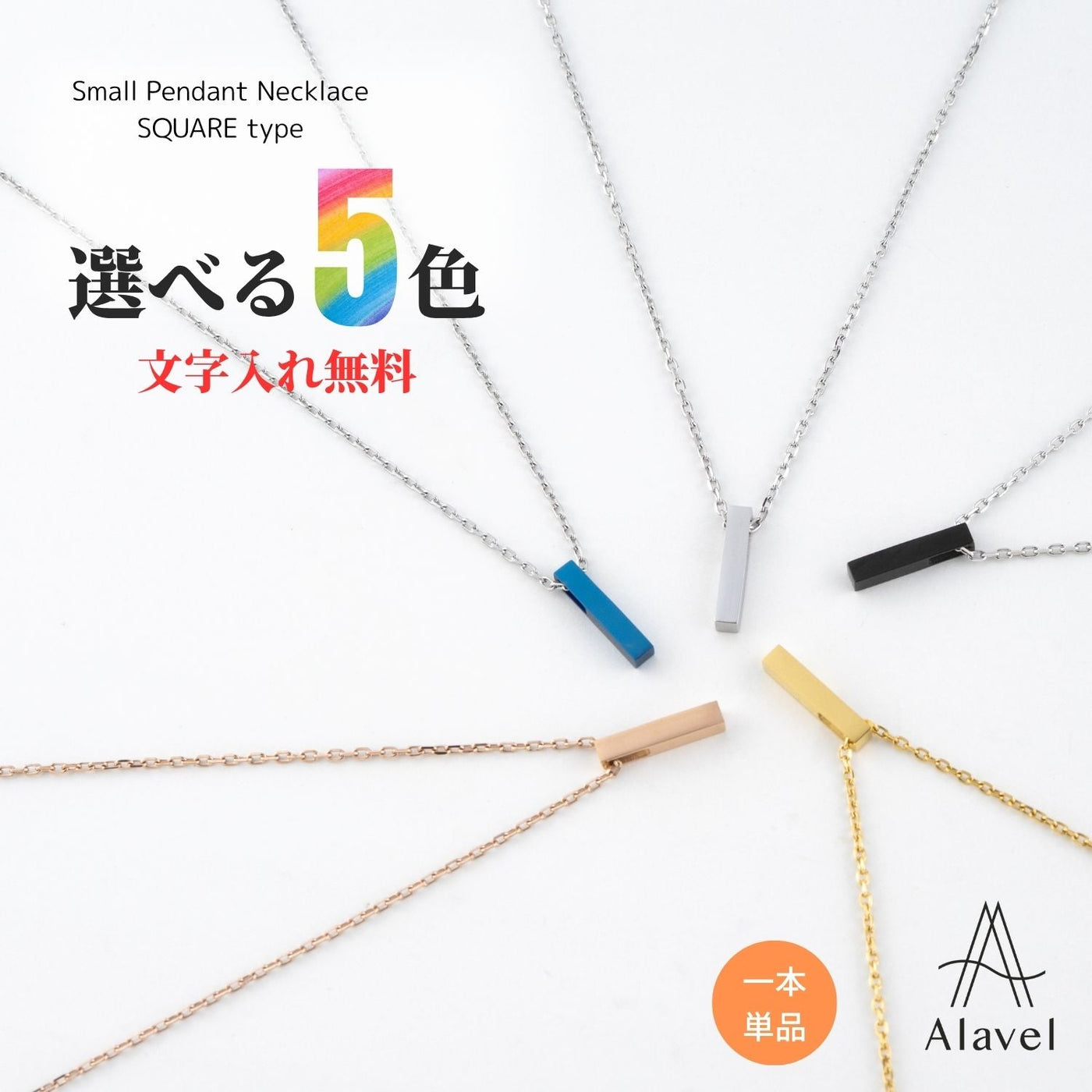 Alavel 選べる スモールペンダントネックレス スクエアタイプ 一本単品販売 APP0253