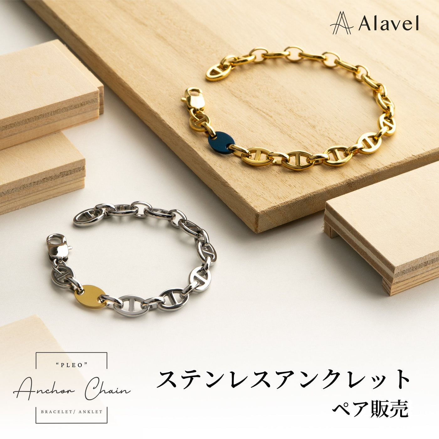 Alavel 選べる アンカーチェーンアンクレット 二本セット販売 PLEO APA0610