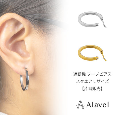 Alavel 選べる フープピアス 遮断機タイプ  スクエアLサイズ 片耳分 単品販売 PUPS012