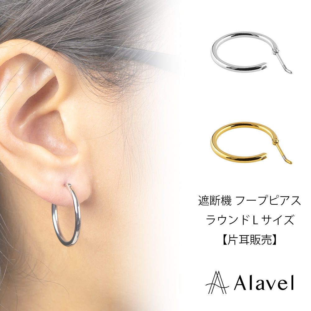Alavel 選べる フープピアス 遮断機タイプ  ラウンドLサイズ 片耳分 単品販売 PUPS013