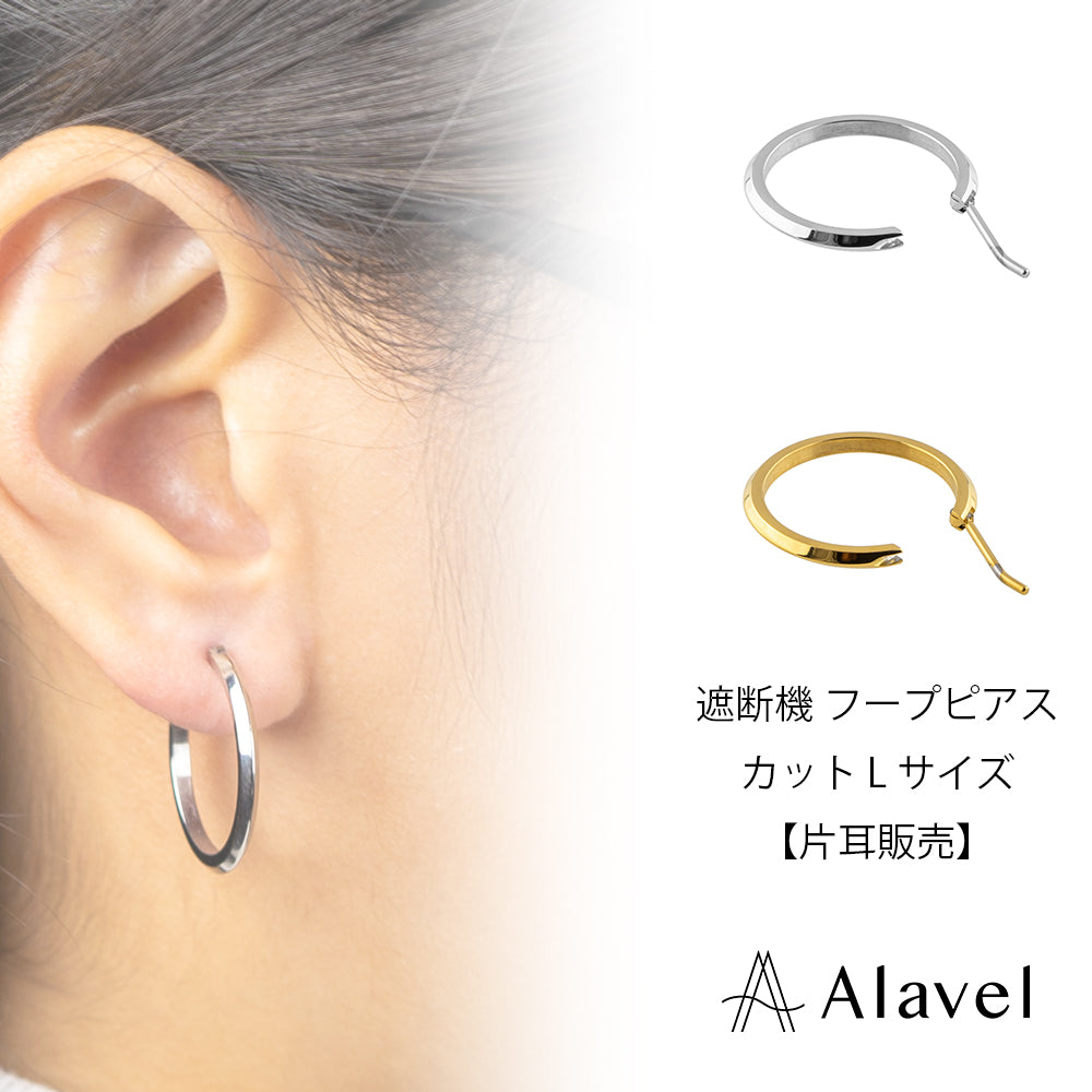 Alavel 選べる フープピアス 遮断機タイプ  カットLサイズ 片耳分 単品販売 PUPS014