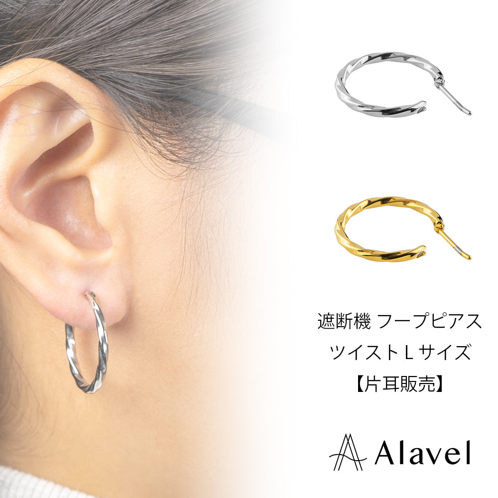 Alavel 選べる フープピアス 遮断機タイプ  ツイストLサイズ 片耳分 単品販売 PUPS015