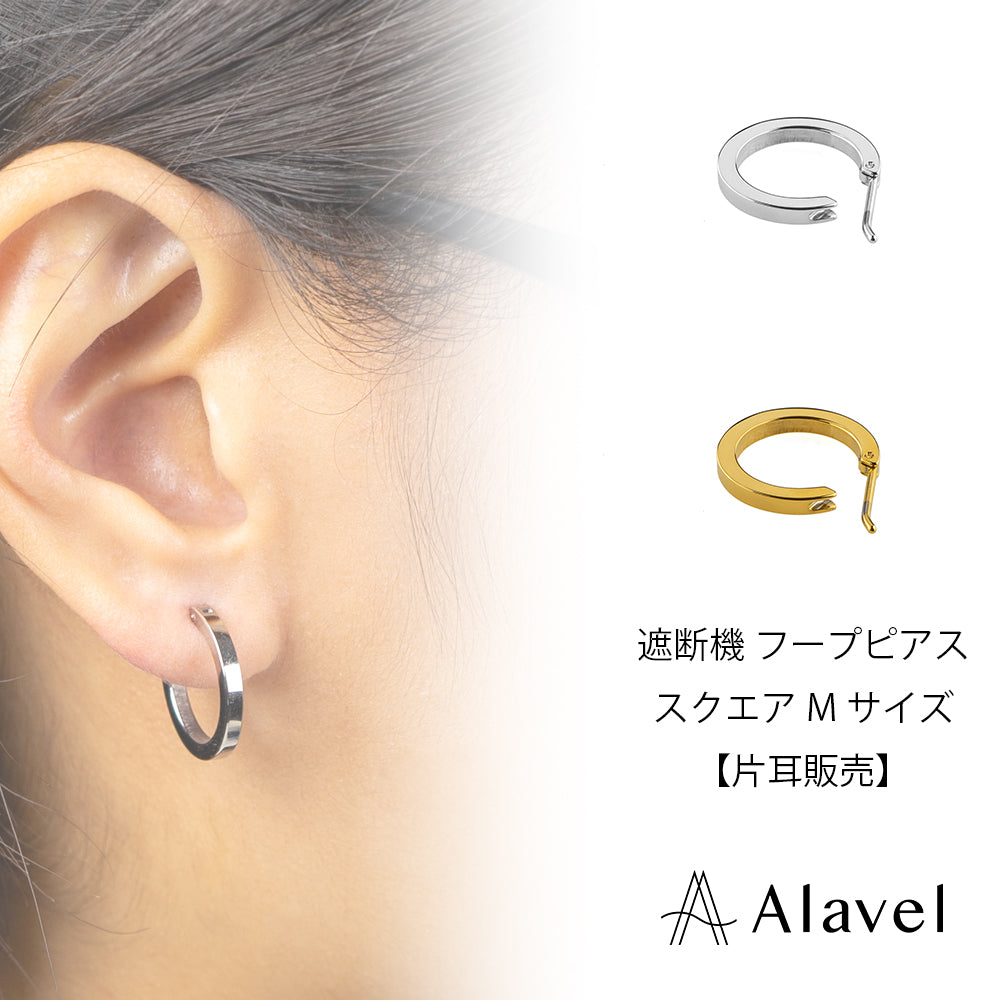 Alavel 選べる フープピアス 遮断機タイプ  スクエアMサイズ 片耳分 単品販売 PUPS016