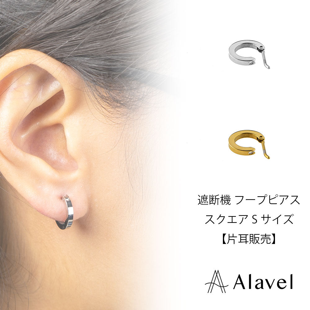Alavel 選べる フープピアス 遮断機タイプ  スクエアSサイズ 片耳分 単品販売 PUPS020