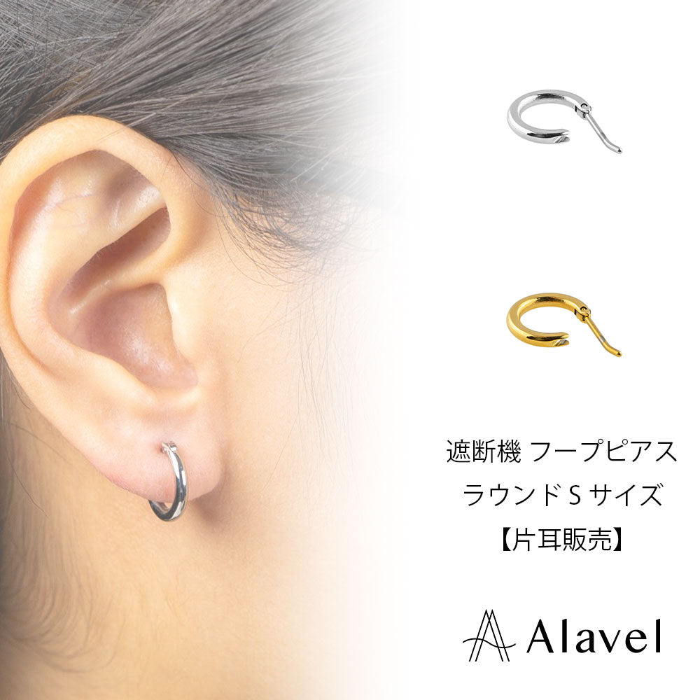 Alavel 選べる フープピアス 遮断機タイプ  ラウンドSサイズ 片耳分 単品販売 PUPS021