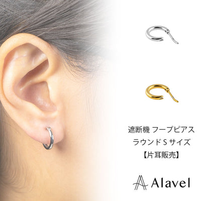 Alavel 選べる フープピアス 遮断機タイプ  ラウンドSサイズ 片耳分 単品販売 PUPS021