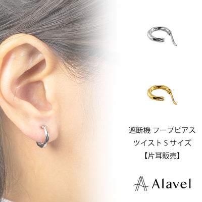 Alavel 選べる フープピアス 遮断機タイプ  ツイストSサイズ 片耳分 単品販売 PUPS023